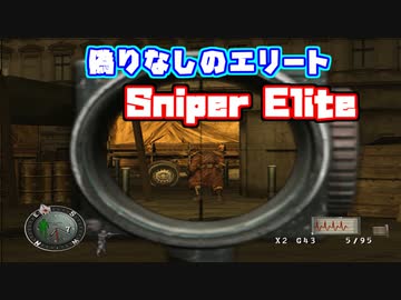 [TAS]スナイパーエリート Part01