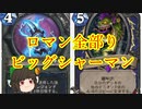 （ハースストーン)ロマン全部りビッグシャーマン【ゆっくり実況】