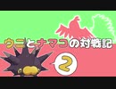 【ポケモン剣盾】ウニとナマコの対戦記 part2【ウニルチャバンギ】