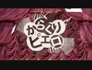 【社底旅行】初音ミク(40mP) -からくりピエロ- 歌ってみた
