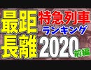 【鉄道豆知識】最も長く走る特に急がない列車2020前編 #28
