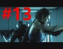【バイオ３RE】面倒くさがり屋が初見実況 Part13