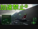 トリガー「今度はスロットルが壊れた」 Part9【エスコン7-Ace加速禁止プレイ】