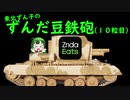 【WoT】東北ずん子のずんだ豆鉄砲（十粒目）