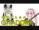 【GITADORA】最近はGITADORAにお熱なIAちゃん2【ギタドラ】