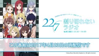 22/7（ナナブンノニジュウニ）割り切れないラジオ (2017年4月17日分再配信)2020年4月18日