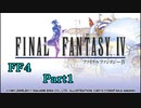 攻略サイトを駆使して「PSP版FF4」を実況プレイ！Part1