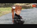 【DOA6】素人エンジョイ勢のランクマ奮闘記　#11