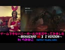 ゲーム下手なバニーガールが実況やってみました「BIOHAZARD RE:3 Z VERSION」Part1（前編）