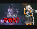 【SEKIRO】葦名忍者戦アカリチャン　第9話【VOICEROID実況】