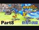 ポケモンになっちゃった！？【ポケモン不思議のダンジョン救助隊DX】#08