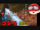 【開封動画】人はMTGゴジラコラボパックを開封できるか?【ゆっくり実況】
