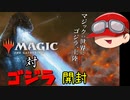 【開封動画】人はMTGゴジラコラボパックを開封できるか？【ゆっくり実況】