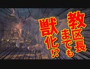 【Bloodborne】｜高難易度ブラッドボーン｜教区長までも獣化！？｜【初見実況】part29