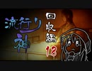 【実況】滑舌が以下略の流行り神 #18 霧崎編【回収編】