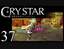 【実況】がっつり クライスタ part37