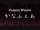 【手描きMAD】かなふぇあでProject Winter