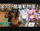 【Planet Zoo】琴葉姉妹の動物園パーフェクト経営大作戦！07【VOICEROID実況】