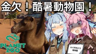 【Planet Zoo】琴葉姉妹の動物園パーフェクト経営大作戦！07【VOICEROID実況】