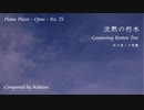 【ピアノ自作曲】沈黙の朽木