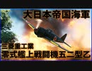 【War Thunder : ゆっくり実況】茶葉が征く、戦雷実況 Part.3 | 零式艦上戦闘機五二型乙(A6M5b)