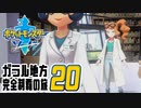 [ゲーム実況] ガラル地方完全制覇の旅 † ポケットモンスターソード #20