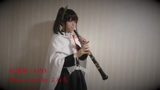 【鬼滅の刃】LiSAの「紅蓮華」を栗花落カナヲのコスプレをしながらオーボエで吹いてみた。