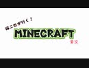 【猫二匹が行く！】Minecraft実況 part1