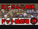 にじさんじARKをドット絵にしてみた。4