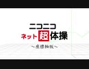【踊ってみた】『ニコニコネット超体操』～座標軸版～【#人類には早すぎるMMD3DCG祭り】