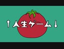 【残音ンダ＋α】↑人生ゲーム↓【新立ち絵配布】