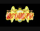 鏡の国鎮守府　動画版　予告編