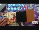 【開封動画】色違いポケモン登場！？100円オリパ