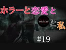 【実況】ホラーと恋愛とWHITEDAYと私【#19】