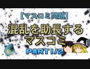 【マスコミ問題】混乱を助長するマスコミ part1/2