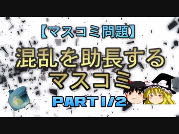 【マスコミ問題】混乱を助長するマスコミ part1/2