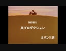 ＴＶアニメ 60年代～70年代中盤？ぐらいのアニメ ED