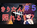 【VOICROID実況】＃５きりたんが頑張る！？【デッドバイデイライト】