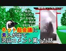 【ゆっくり】ネット超会議に素人が出てたくさんコメント貰った話【単発】
