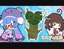 ウナきりがブレスオブザワイルドしてるだけ#5【VOICEROID実況】