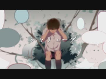 シャリューゲver.tem/テム