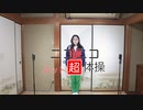 【(・7ω5)】ニコニコネット超体操　踊ってみた【一週間踊りまくる】