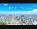 【死にたくないよ】新しい曲を書こう ボカロVer.