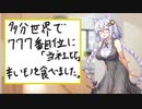 【あつまれ!1分弱料理祭】多分世界で777番目位に「当社比」辛いモノを食べました【カレー】