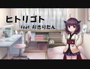 【AIきりたん】ヒトリゴト【NEUTRINOカバー】