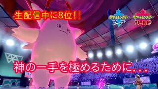 【ポケモン】神の一手を極めるために～ランクマッチ8位までの軌跡～【ソード／シールド】