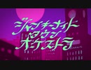 【社畜が】ジャンキーナイトタウンオーケストラ　歌ってみた