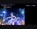 【和久井留美】夜景の明かり【デレソンツアー5単品投稿】