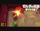 【実況】むやみに少年に力を与えるものではない《ゼルダの伝説 夢を見る島》 Part11