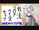 【ボイロキッチン？】我流コロナウイルスチェック